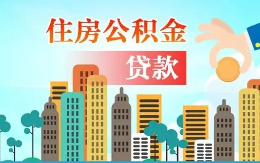 秦岭市公积金贷款政策_南平公积金代办服务