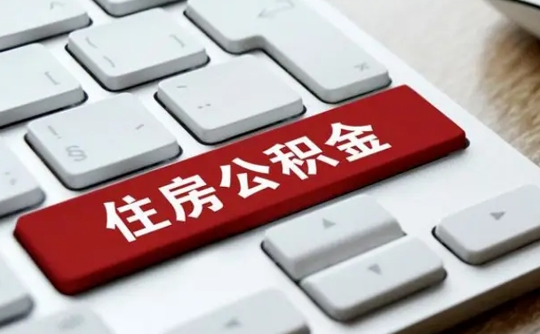 公积金申领表-南平公积金代办平台